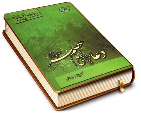 سلسله درسهای مهدویت (حلقه سیزدهم) - دعا برای امام عصر (عجّل الله فرجه)