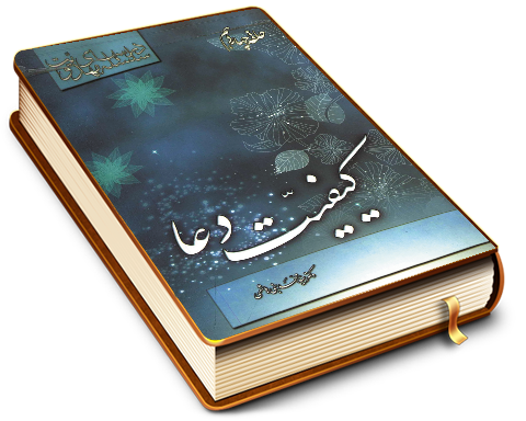 سلسله درسهای مهدویت (حلقه چهاردهم) - کیفیت دعا