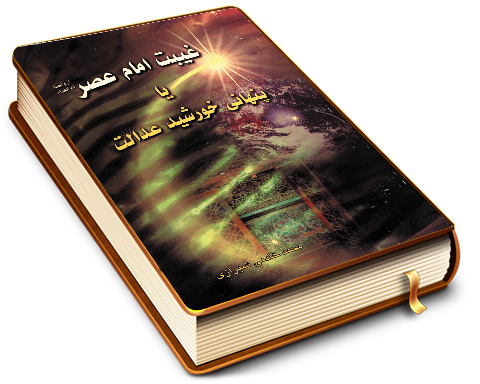 غیبت امام عصر (عجّل الله فرجه) یا پنهانی خورشید عدالت