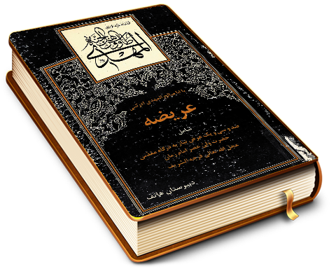 عریضه (۱۳۱ عریضه به امام زمان (عجّل الله فرجه))