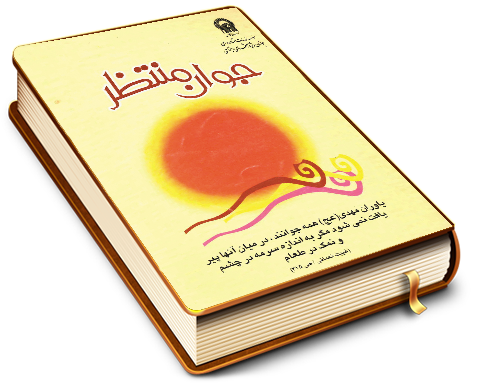 جوان منتظر (یاوران مهدی - نگرشها و منشها)