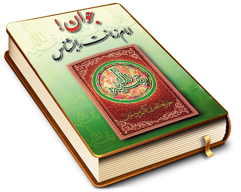 جوان امام زمانت را بشناس