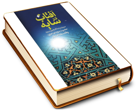 آفتاب در سایه