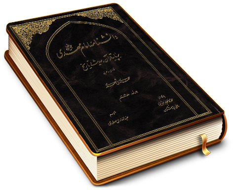 دانشنامه امام مهدی (عجّل الله فرجه) - جلد هشتم