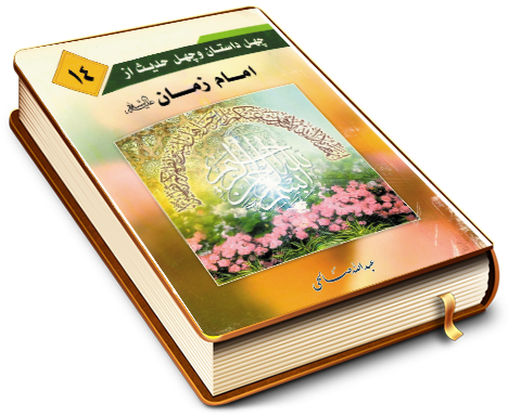 چهل داستان و چهل حدیث از امام زمان (علیه السلام)