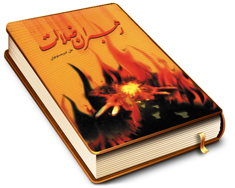 رهبران ضلالت