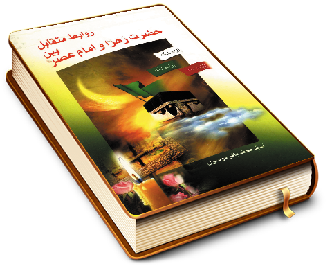 روابط متقابل بین حضرت زهرا و امام عصر (علیهما السلام)