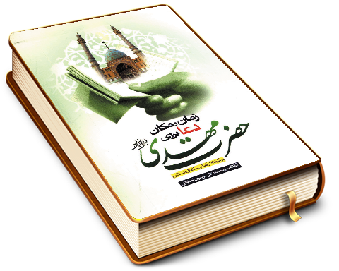 زمان و مکان دعا برای حضرت مهدی (عجّل الله فرجه) برگرفته از کتاب مکیال المکارم