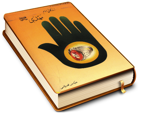 زندگانی امام مهدی (عجّل الله فرجه)