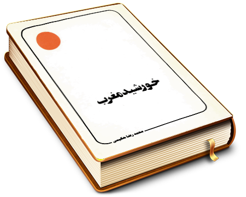 خورشید مغرب