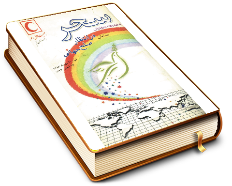 سحر (مجموعه سخنرانی همایش در انتظار صلح جهانی)