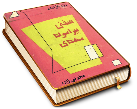 سخنی پیرامون مهدی (عجّل الله فرجه)