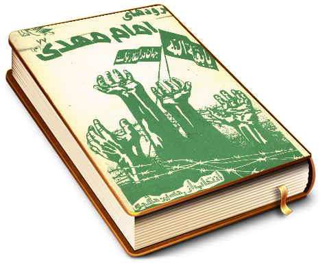 سرودهای امام مهدی (عجّل الله فرجه)