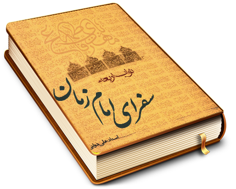 نواب اربعه - سفرای امام زمان (عجّل الله فرجه)