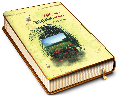 سیمای جهان در عصر امام زمان (عجّل الله فرجه) - جلد اول