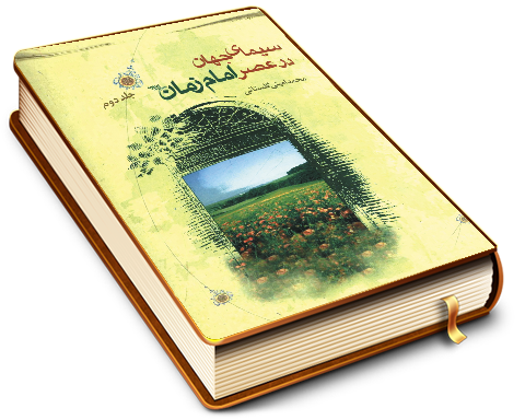 سیمای جهان در عصر امام زمان (عجّل الله فرجه) - جلد دوم