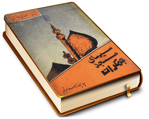 سیمای مسجد جمکران