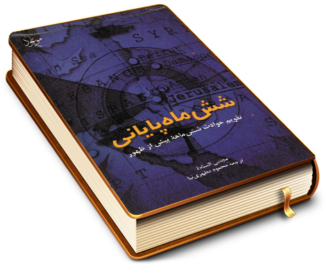 شش ماه پایانی تقویم حوادث شش ماهه ی پیش از ظهور