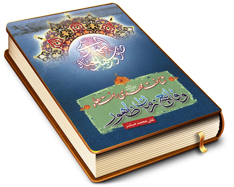 شناخت مهدی امتها (عجّل الله فرجه) و وقایع زمان ظهور