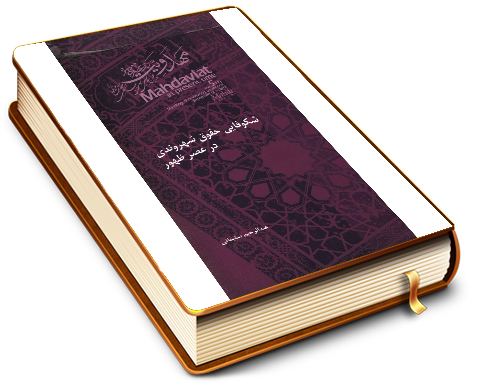 شکوفایی حقوق شهروندی در عصر ظهور