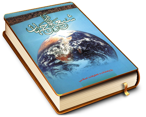 شیعه و جهان فردا