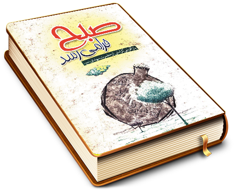 صبح فرا می رسد