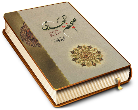 صحیفه المهدی (عجّل الله فرجه)