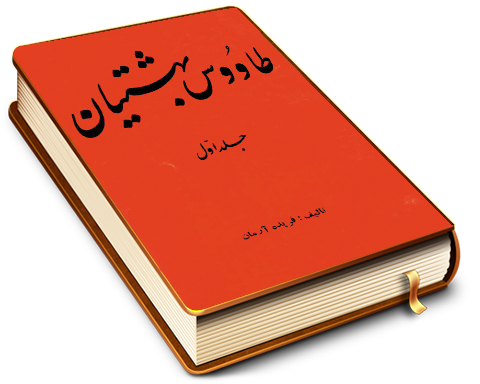 طاوس بهشتیان - جلد اول