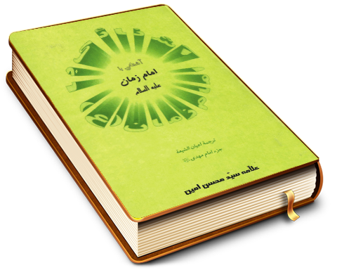 آشنایی با امام زمان (عجّل الله فرجه)