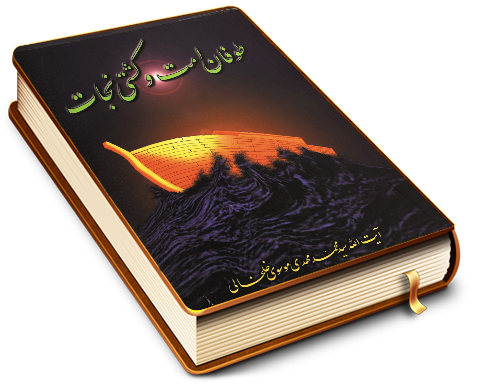 طوفان امت و کشتی نجات