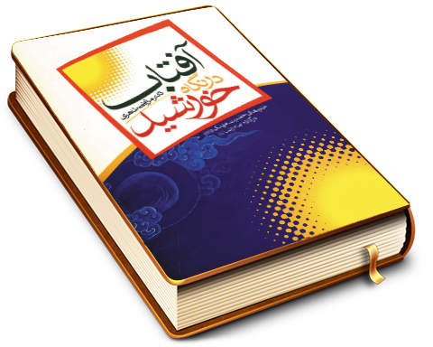 آفتاب در نگاه خورشید