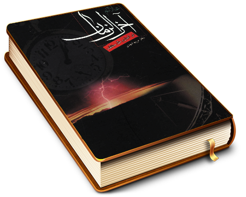 علائم آخر الزمان در ادیان و ملل مختلف