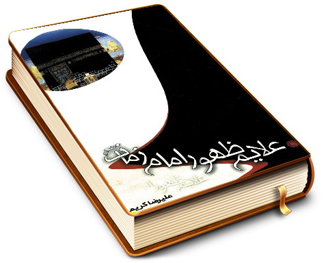 علائم ظهور امام زمان (عجّل الله فرجه)