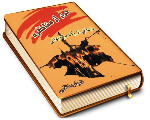 فرار از مناظره (داستانی از یک مبلغ بهایی)