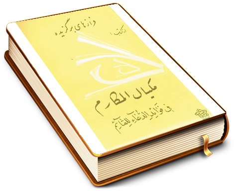 فرازهای برگزیده از کتاب مکیال المکارم