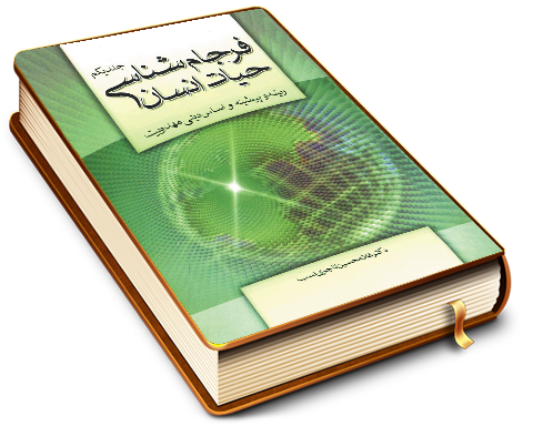 فرجام شناسی حیات انسان (جلد یکم) - ریشه و پیشینه و اساس دینی مهدویت