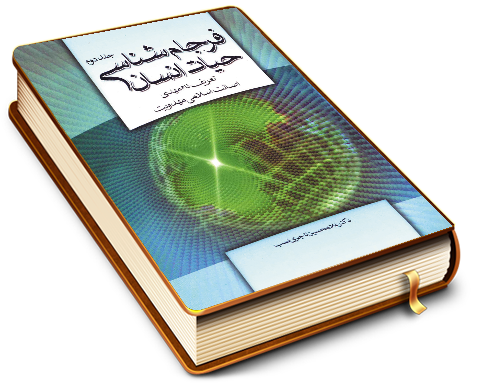 فرجام شناسی حیات انسان (جلد دوم) - تعریف نام مهدی و اصالت اسلامی مهدویت