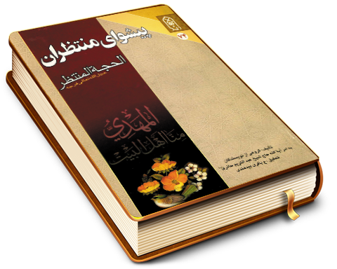 (پیشوای منتظران) الحجة المنتظر (عجّل الله فرجه)