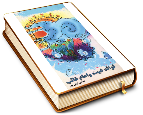 فوائد غیبت و امام غائب (عجّل الله فرجه)