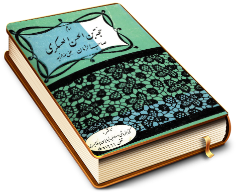 امام حجة بن الحسن العسکری صاحب الزمان (عجل الله فرجه)