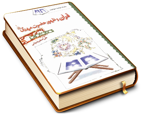 قرآن و ظهور حضرت مهدی (عجّل الله فرجه)