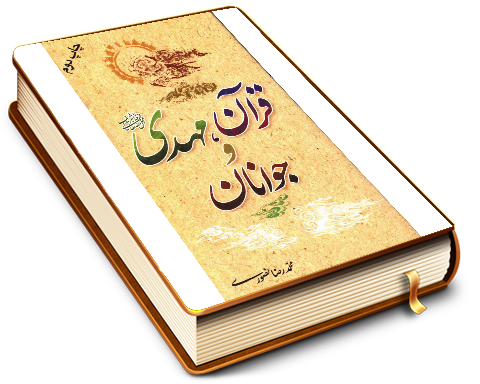 قرآن، مهدی (عجّل الله فرجه) و جوانان