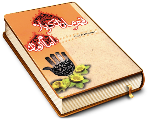 قهرمانان کربلا و امام زمان (عجّل الله فرجه)