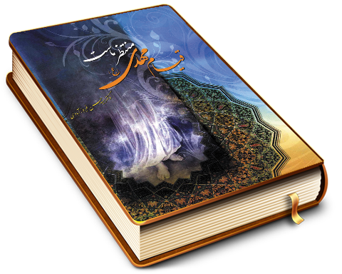 قیام مهدی (عجّل الله فرجه)، منتظر ماست