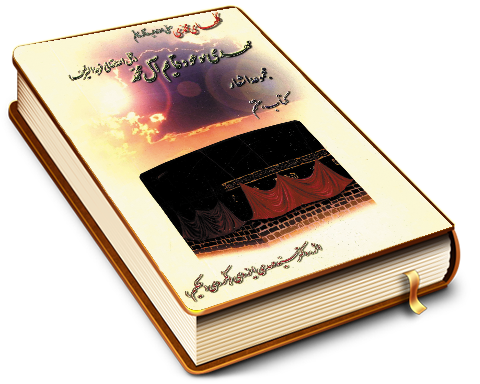 مهدی موعود قائم آل محمد (عجّل الله فرجه)