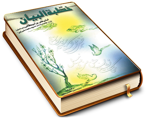 شرح خطبه البیان امام علی بن ابی طالب (علیه السلام)