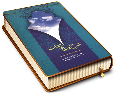 شرح دعای سمات