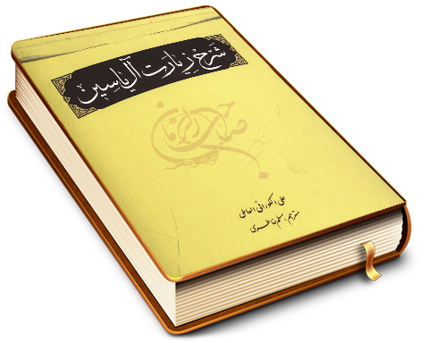 شرح زیارت آل یاسین