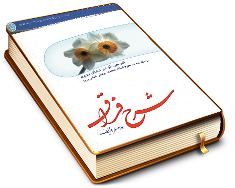 شرح فراق (شرحی نو بر دعای ندبه)