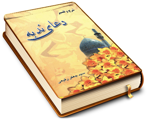 شرح و تفسیر دعای ندبه